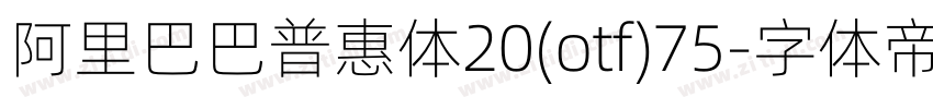 阿里巴巴普惠体20(otf)75字体转换