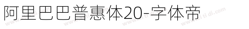 阿里巴巴普惠体20字体转换