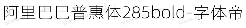 阿里巴巴普惠体285bold字体转换