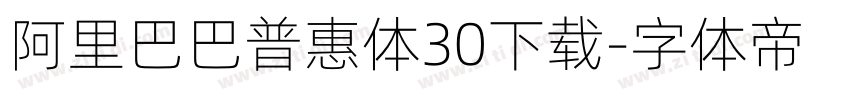 阿里巴巴普惠体30下载字体转换