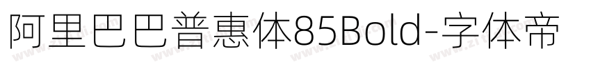 阿里巴巴普惠体85Bold字体转换