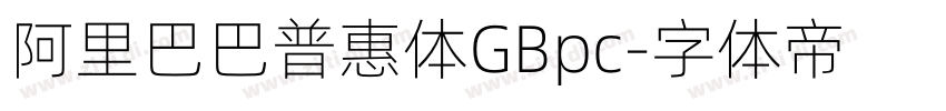 阿里巴巴普惠体GBpc字体转换