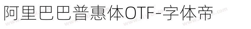 阿里巴巴普惠体OTF字体转换