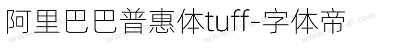 阿里巴巴普惠体tuff字体转换