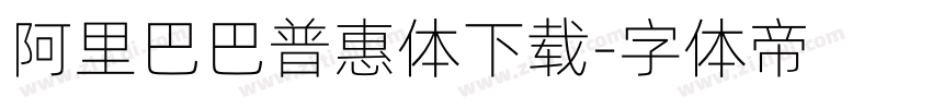 阿里巴巴普惠体下载字体转换