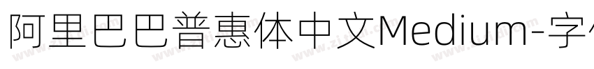 阿里巴巴普惠体中文Medium字体转换