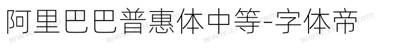 阿里巴巴普惠体中等字体转换