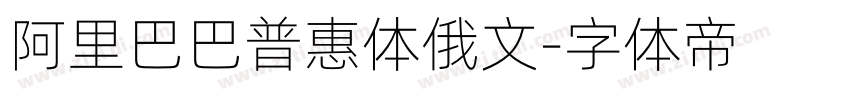 阿里巴巴普惠体俄文字体转换