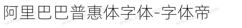 阿里巴巴普惠体字体字体转换