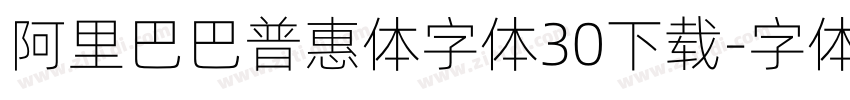 阿里巴巴普惠体字体30下载字体转换