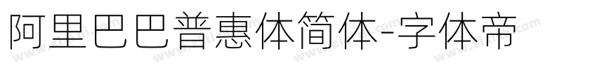 阿里巴巴普惠体简体字体转换