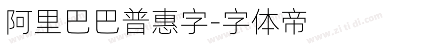 阿里巴巴普惠字字体转换