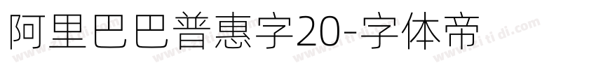 阿里巴巴普惠字20字体转换