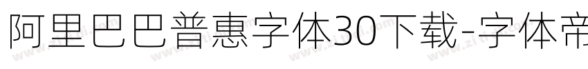 阿里巴巴普惠字体30下载字体转换