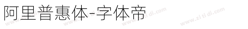 阿里普惠体字体转换