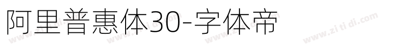 阿里普惠体30字体转换