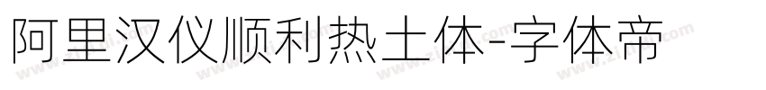 阿里汉仪顺利热土体字体转换