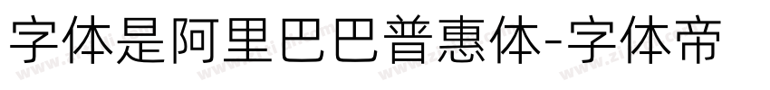 字体是阿里巴巴普惠体字体转换