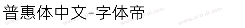 普惠体中文字体转换