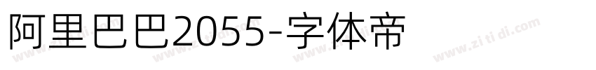 阿里巴巴2055字体转换