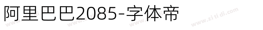 阿里巴巴2085字体转换