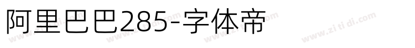 阿里巴巴285字体转换