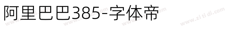 阿里巴巴385字体转换