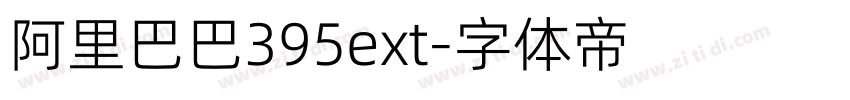 阿里巴巴395ext字体转换