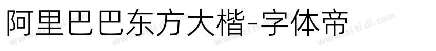 阿里巴巴东方大楷字体转换