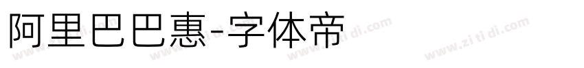 阿里巴巴惠字体转换