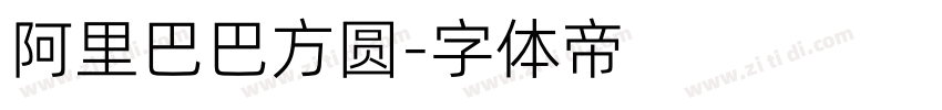 阿里巴巴方圆字体转换