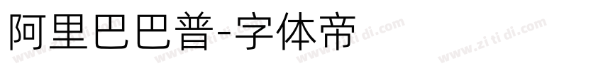 阿里巴巴普字体转换