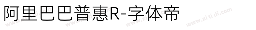 阿里巴巴普惠R字体转换