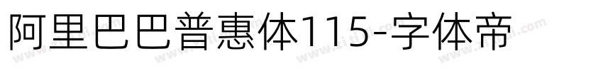 阿里巴巴普惠体115字体转换