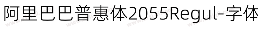 阿里巴巴普惠体2055Regul字体转换