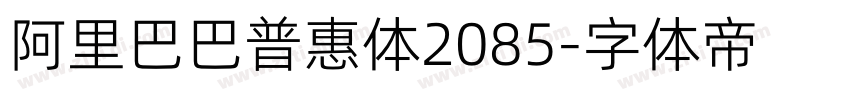 阿里巴巴普惠体2085字体转换