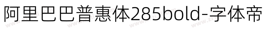 阿里巴巴普惠体285bold字体转换