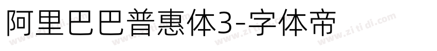 阿里巴巴普惠体3字体转换