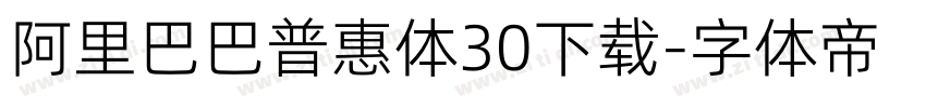 阿里巴巴普惠体30下载字体转换