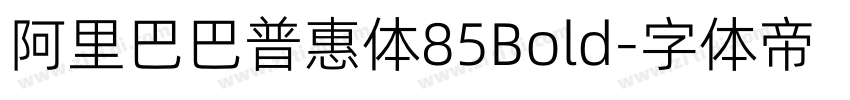 阿里巴巴普惠体85Bold字体转换