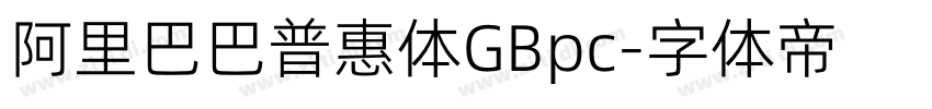 阿里巴巴普惠体GBpc字体转换