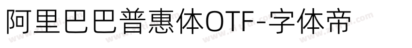 阿里巴巴普惠体OTF字体转换