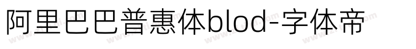 阿里巴巴普惠体blod字体转换