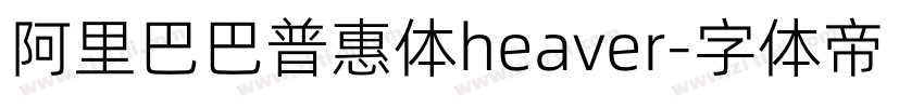 阿里巴巴普惠体heaver字体转换