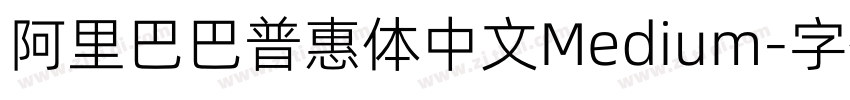 阿里巴巴普惠体中文Medium字体转换