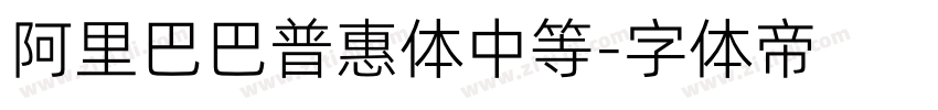 阿里巴巴普惠体中等字体转换