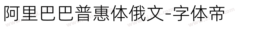 阿里巴巴普惠体俄文字体转换