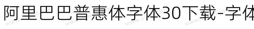 阿里巴巴普惠体字体30下载字体转换