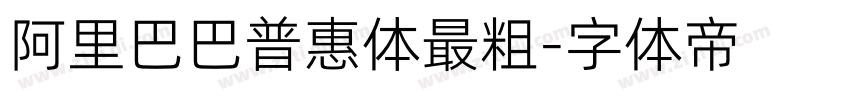 阿里巴巴普惠体最粗字体转换