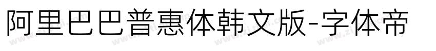 阿里巴巴普惠体韩文版字体转换